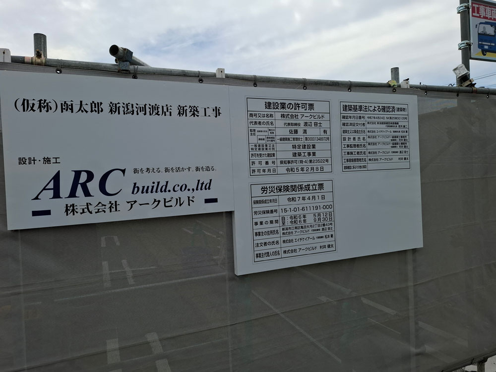 函太郎 新潟河渡店 工事終了日
