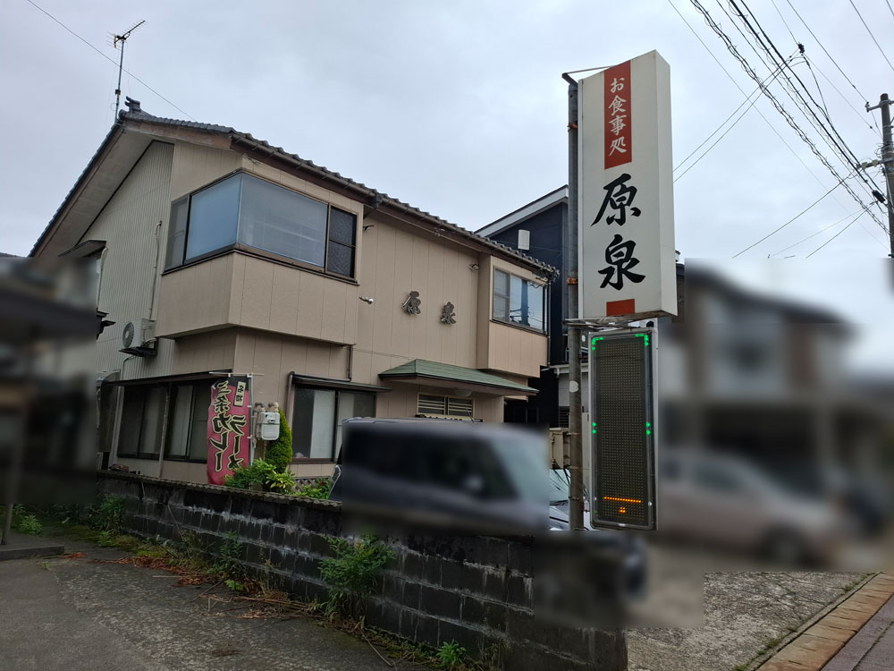 原泉 外観