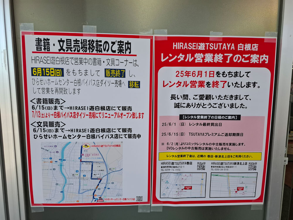 HIRASEI遊TSUTAYA 白根国道店 移転のお知らせ