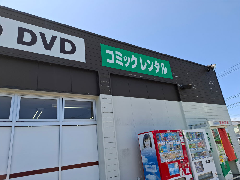 HIRASEI遊TSUTAYA 白根国道店 看板