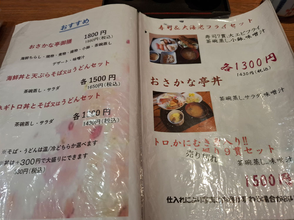 おさかな亭 白根店 おすすめメニュー