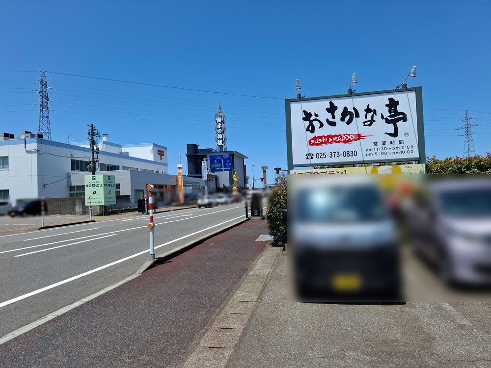 おさかな亭 白根店 周辺