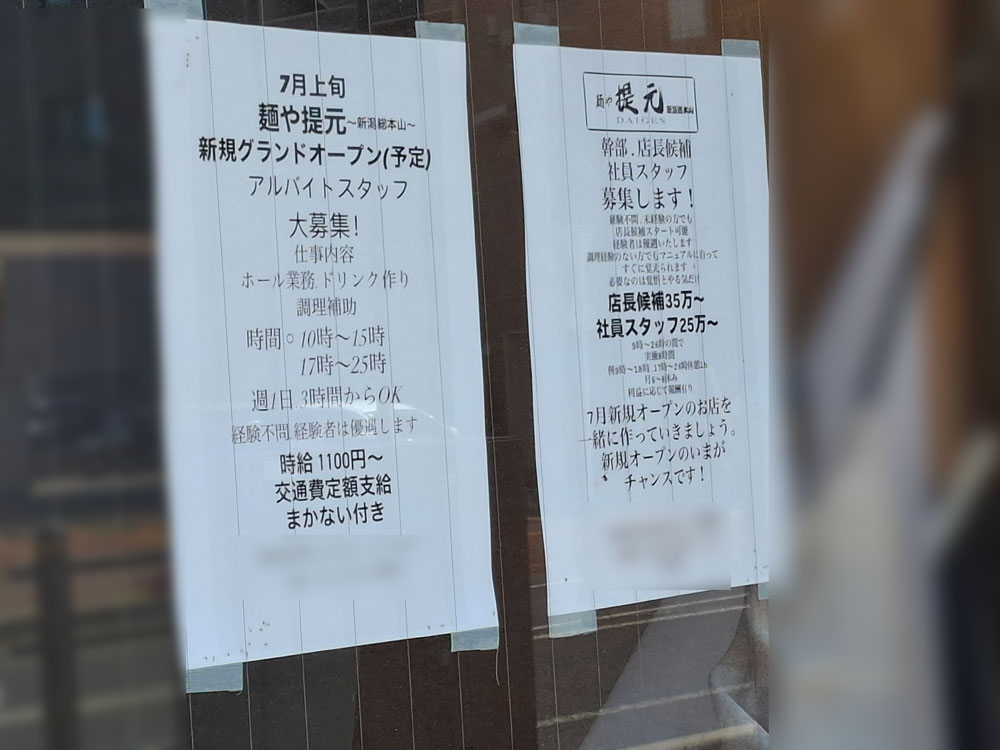 麺や 提元 オープン日