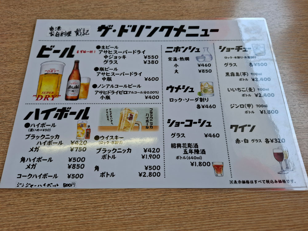 戴記 アルコールメニュー