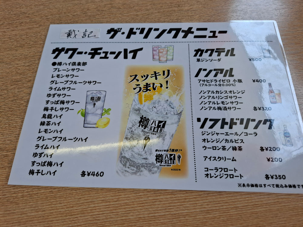 戴記 ドリンクメニュー