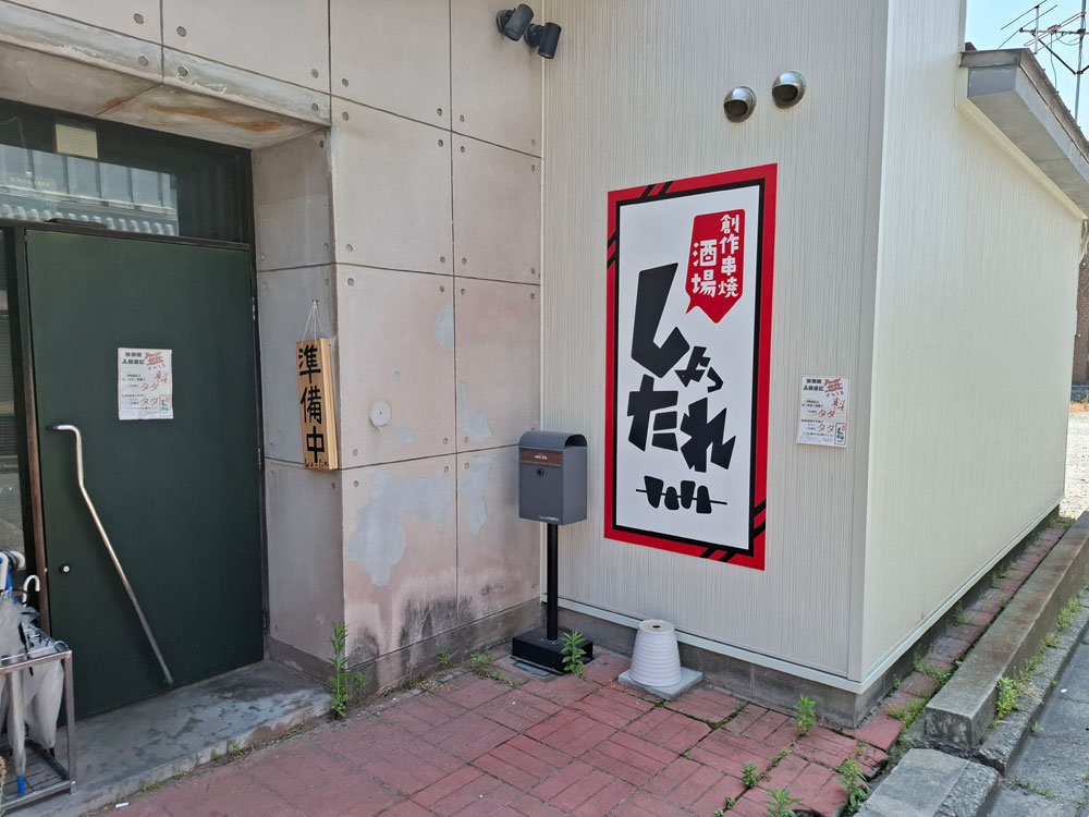 創作串焼酒場しょったれ 入口